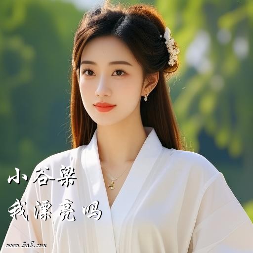 我漂亮吗小谷梁搞笑图片