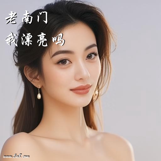 我漂亮吗老南门搞笑图片