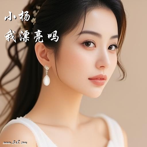 我漂亮吗小杨搞笑图片