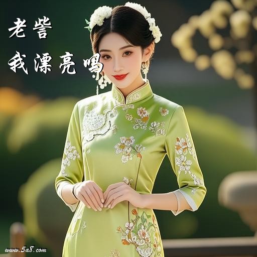 我漂亮吗老訾搞笑图片