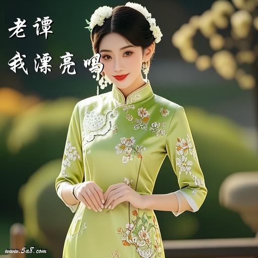 我漂亮吗老谭搞笑图片