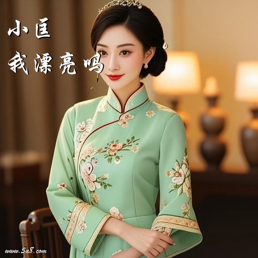 我漂亮吗小匡搞笑图片