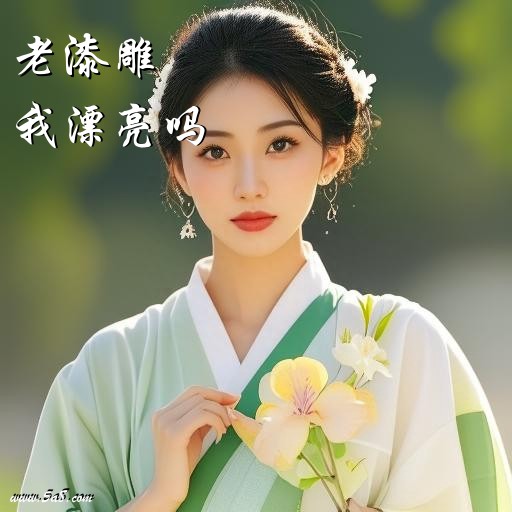 我漂亮吗老漆雕搞笑图片