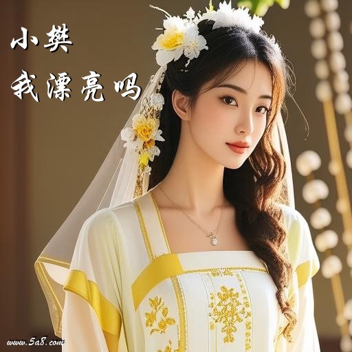 我漂亮吗小樊搞笑图片