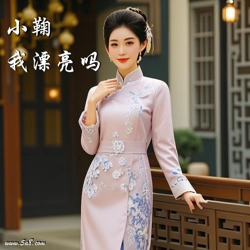 我漂亮吗小鞠搞笑图片