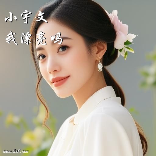 我漂亮吗小宇文搞笑图片