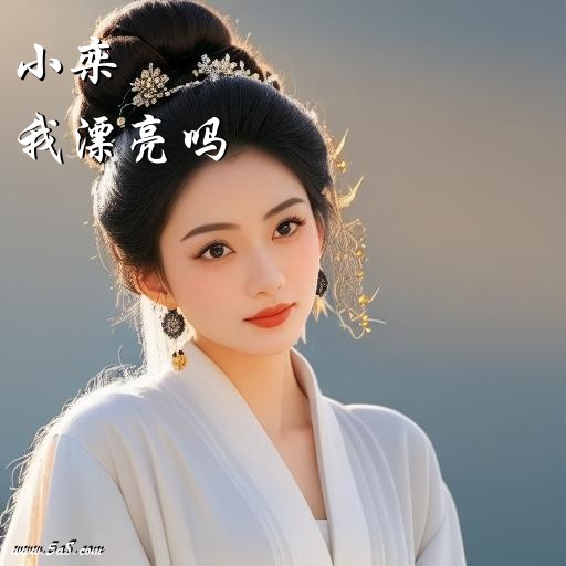 我漂亮吗小栾搞笑图片