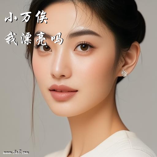 我漂亮吗小万俟搞笑图片