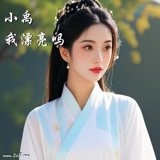 我漂亮吗小禹搞笑图片