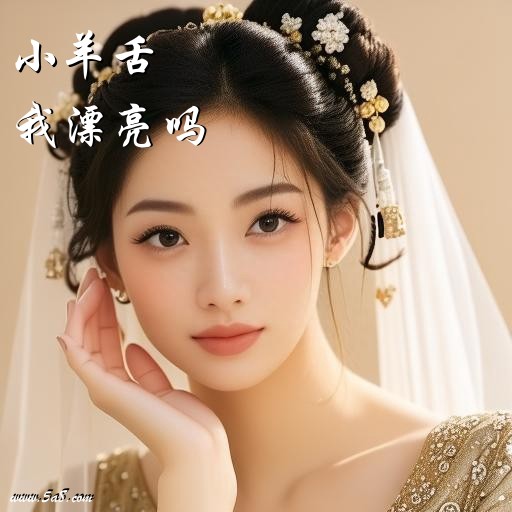 我漂亮吗小羊舌搞笑图片