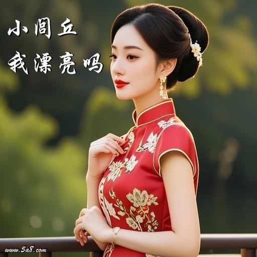 我漂亮吗小闾丘搞笑图片