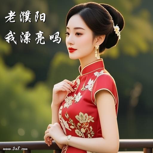 我漂亮吗老濮阳搞笑图片