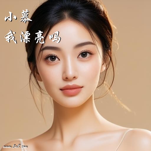 我漂亮吗小慕搞笑图片