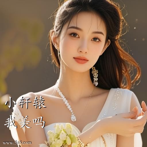 我美吗小轩辕搞笑图片