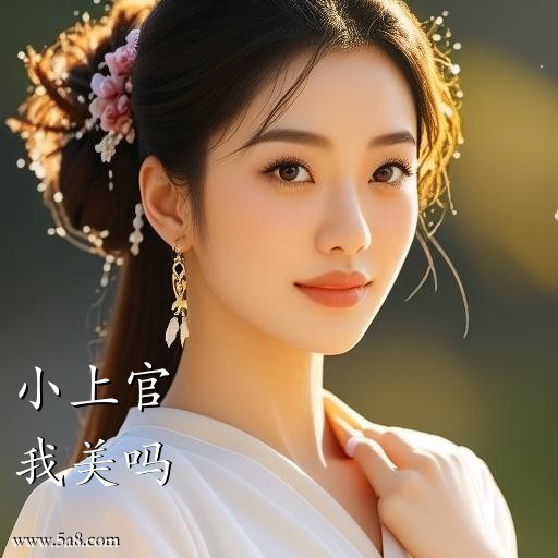 我美吗小上官搞笑图片