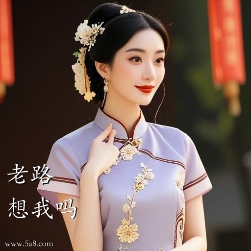 想我吗老路搞笑图片