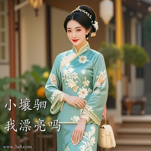 我漂亮吗小壤驷搞笑图片