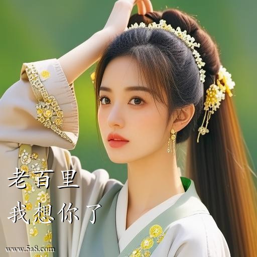 我想你了老百里搞笑图片