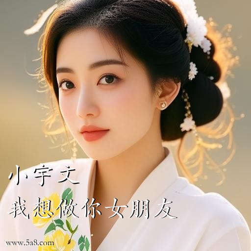 我想做你女朋友小宇文搞笑图片