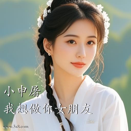 我想做你女朋友小申屠搞笑图片