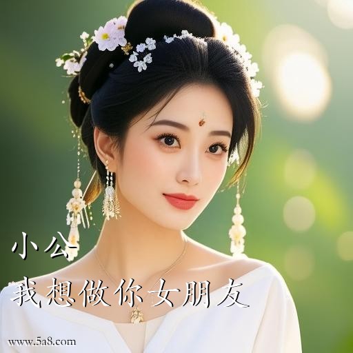 我想做你女朋友小公搞笑图片