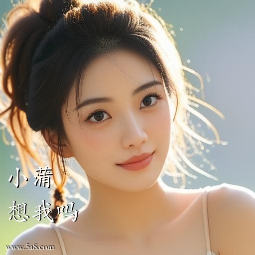 想我吗小蒲搞笑图片