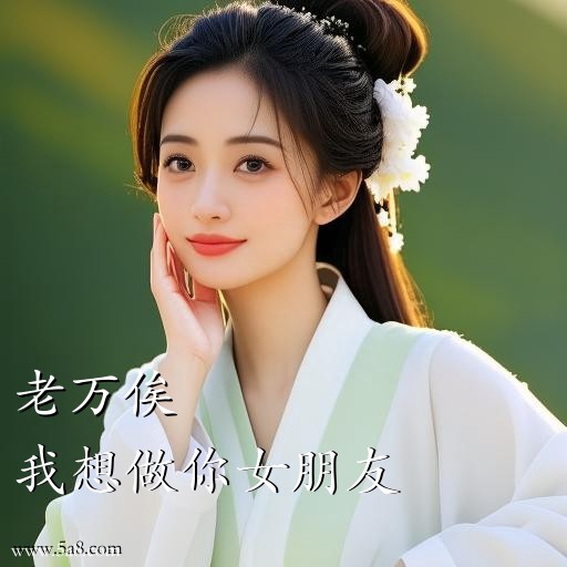 我想做你女朋友老万俟搞笑图片