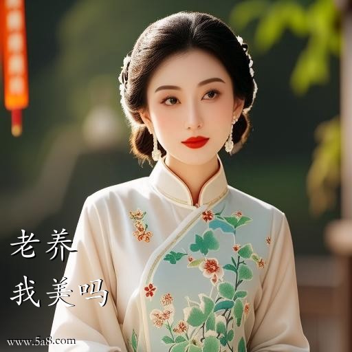 我美吗老养搞笑图片