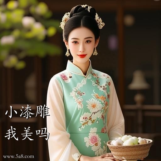 我美吗小漆雕搞笑图片