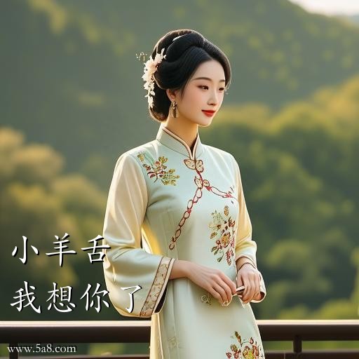 我想你了小羊舌搞笑图片