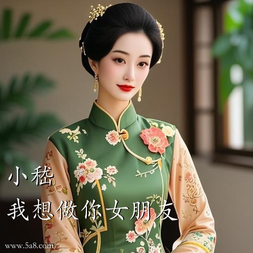我想做你女朋友小嵇搞笑图片