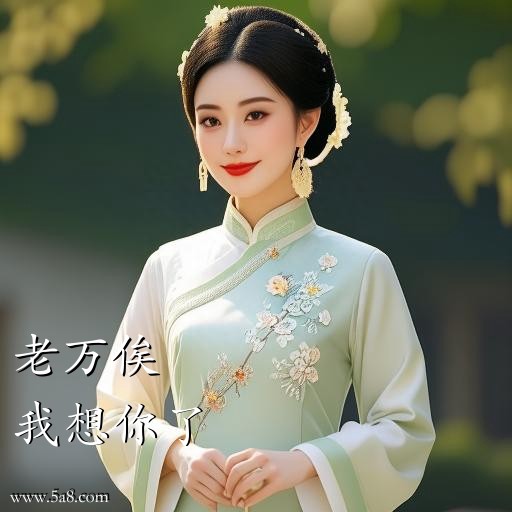 我想你了老万俟搞笑图片