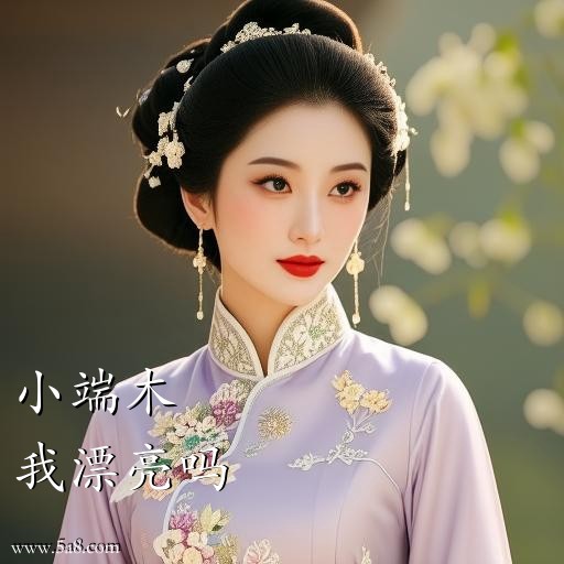 我漂亮吗小端木搞笑图片