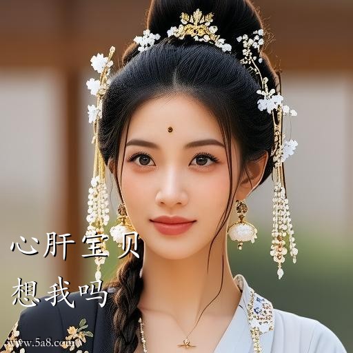 想我吗心肝宝贝搞笑图片