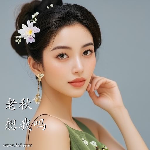 想我吗老秋搞笑图片