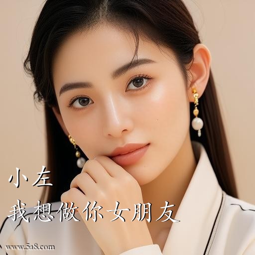 我想做你女朋友小左搞笑图片