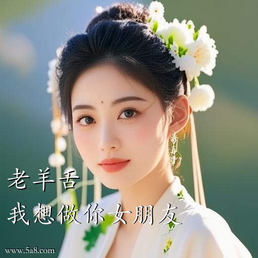 我想做你女朋友老羊舌搞笑图片