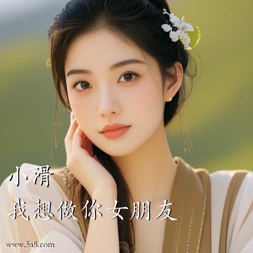 我想做你女朋友小滑搞笑图片