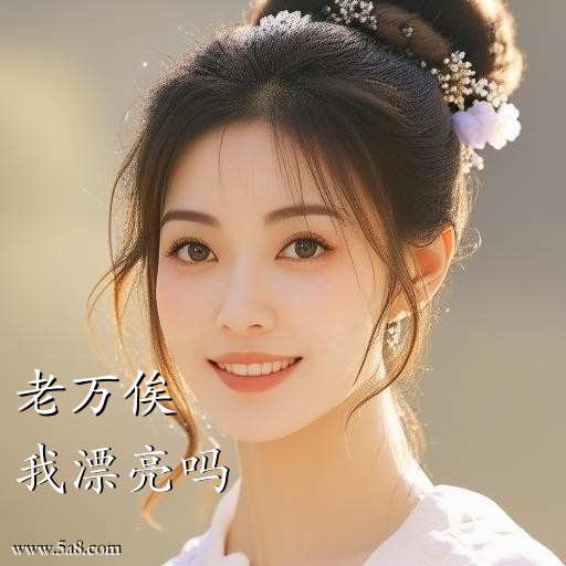 我漂亮吗老万俟搞笑图片
