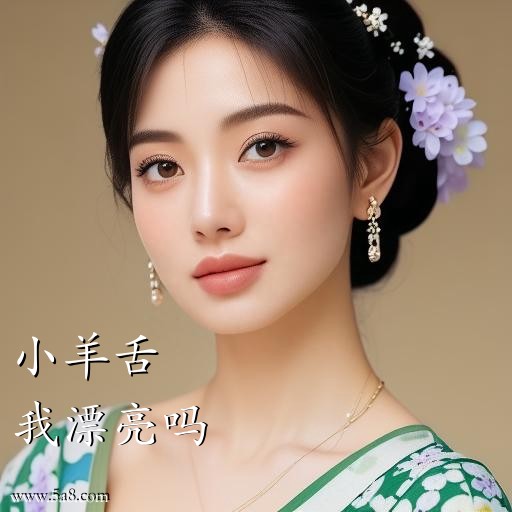 我漂亮吗小羊舌搞笑图片