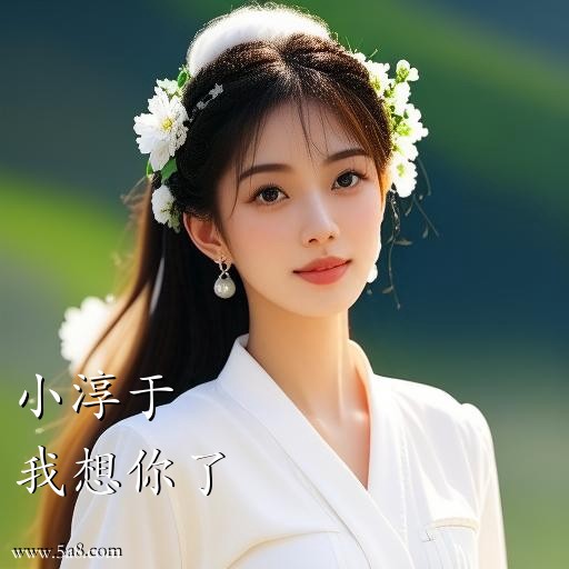 我想你了小淳于搞笑图片