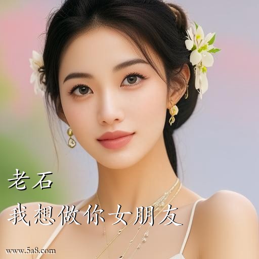 我想做你女朋友老石搞笑图片