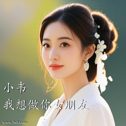 我想做你女朋友小韦搞笑图片
