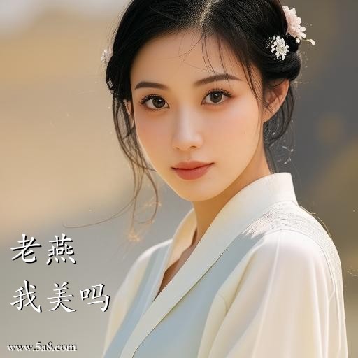 我美吗老燕搞笑图片