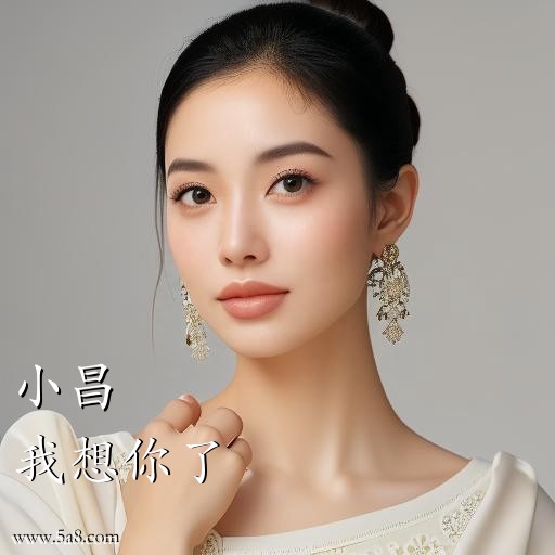 我想你了小昌搞笑图片