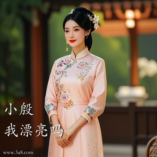 我漂亮吗小殷搞笑图片