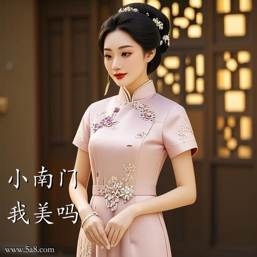 我美吗小南门搞笑图片