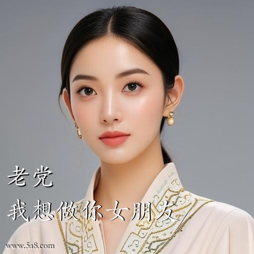 我想做你女朋友老党搞笑图片