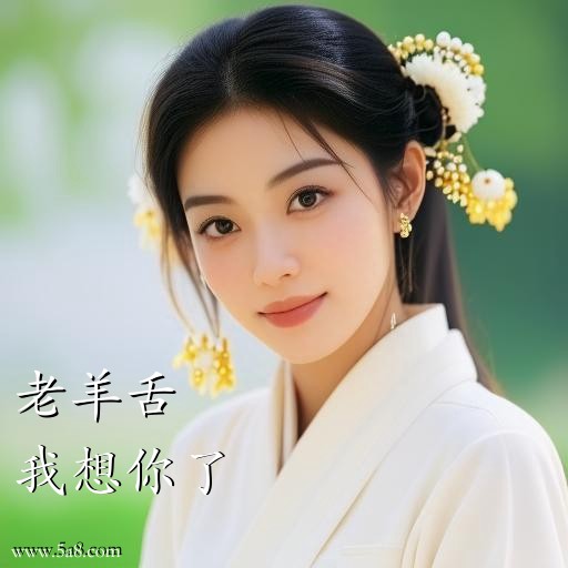 我想你了老羊舌搞笑图片