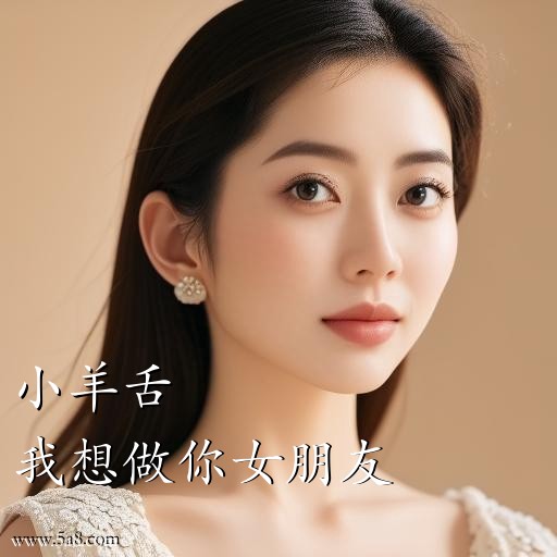 我想做你女朋友小羊舌搞笑图片